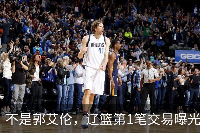 不是郭艾伦，辽篮第1笔交易曝光，20岁，后卫，国手，搭档赵继伟