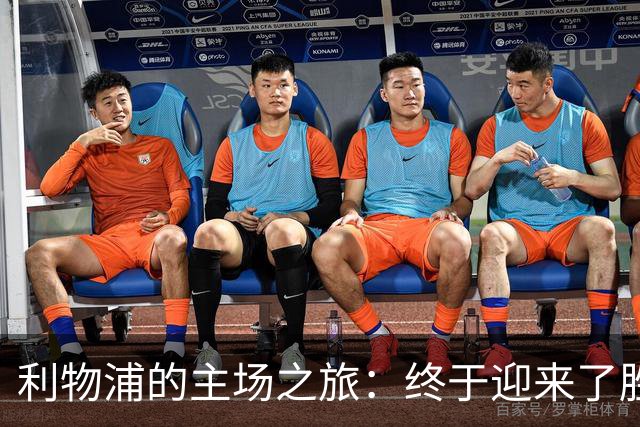 利物浦的主场之旅：终于迎来了胜利的阳光