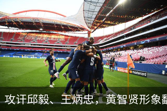 攻讦邱毅、王炳忠，黄智贤形象翻转都是别人的错？