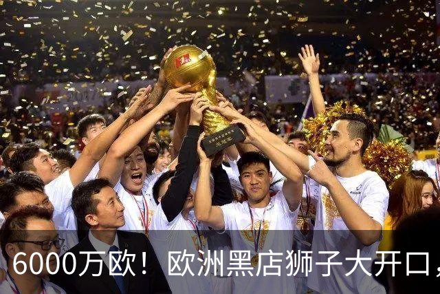 6000万欧！欧洲黑店狮子大开口，曼联与8大豪门争抢18岁天才少年
