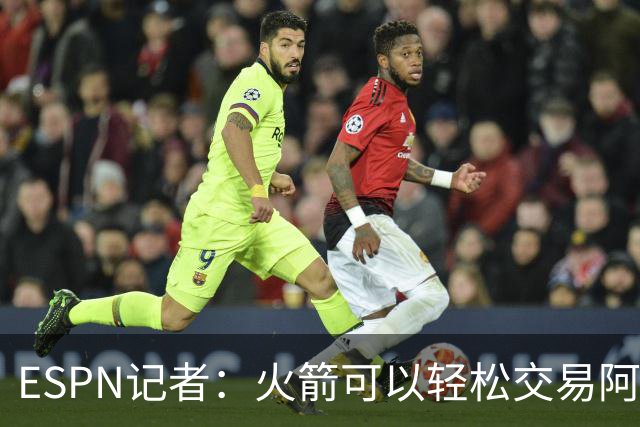 ESPN记者：火箭可以轻松交易阿门，因为他的工资帽占比只有20%